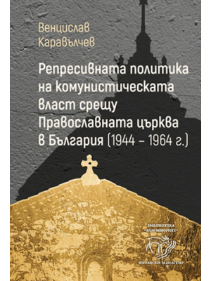 The repressive policy of the Communist authorities against the Orthodox Church in Bulgaria (1944–1964)